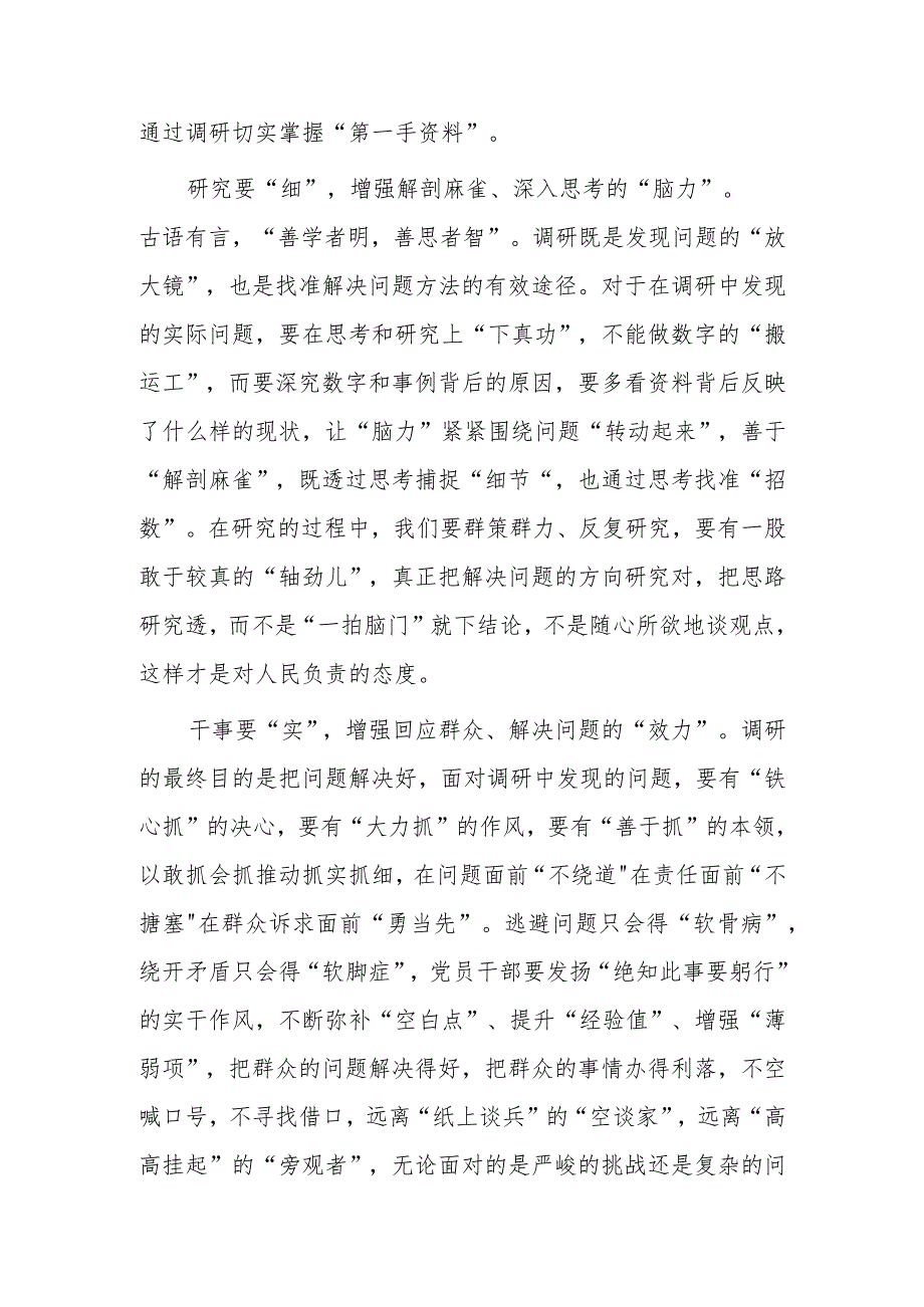 党员干部2023学习《关于在全党大兴调查研究的工作方案》心得感想研讨发言材料【共5篇】.docx_第2页