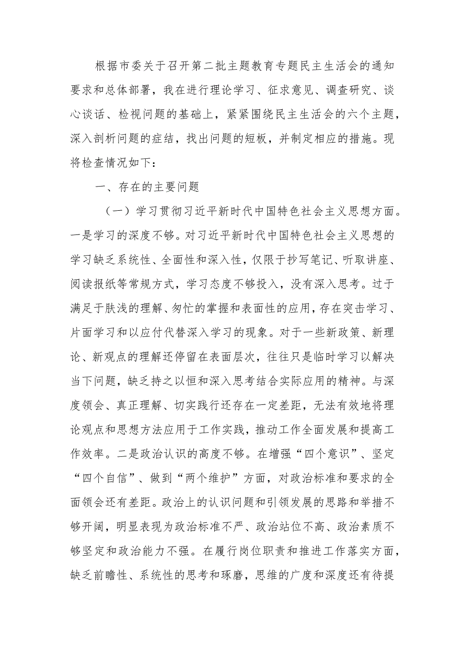 党委书记2023年第二批主题教育专题民主生活会个人对照检查材料.docx_第1页