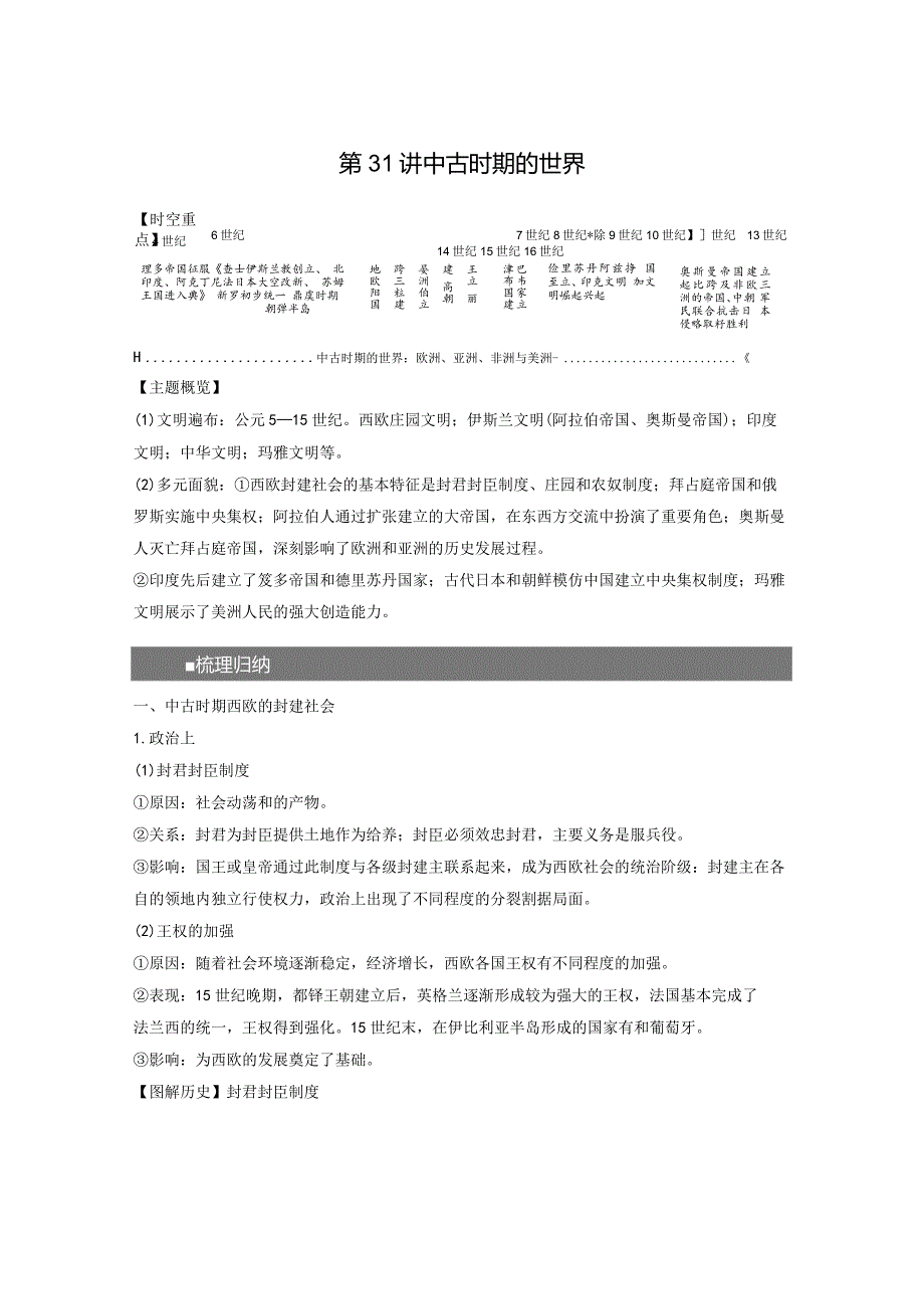 古代世界 第12单元 第31讲 中古时期的世界.docx_第1页
