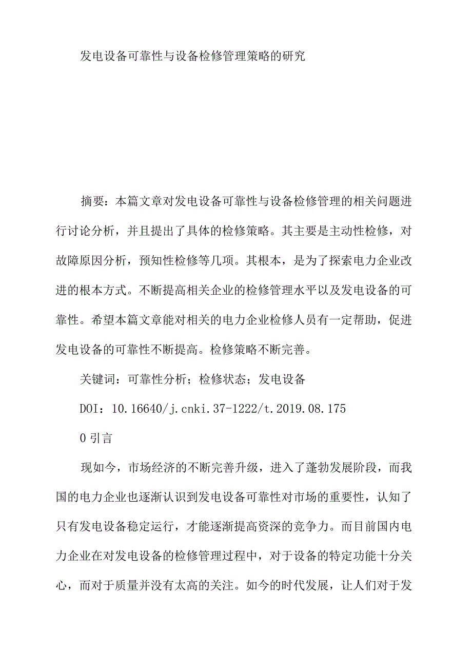 发电设备可靠性与设备检修管理策略的研究.docx_第1页