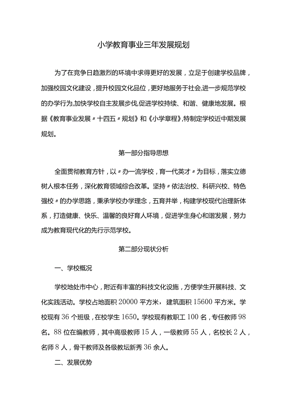 小学教育事业三年发展规划.docx_第1页