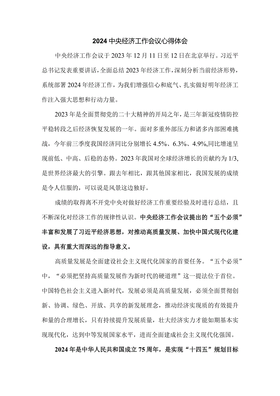 学习2024年中央经济工作会议心得体会6.docx_第1页