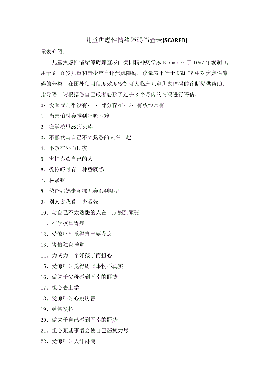 儿童焦虑性情绪障碍筛查表.docx_第1页