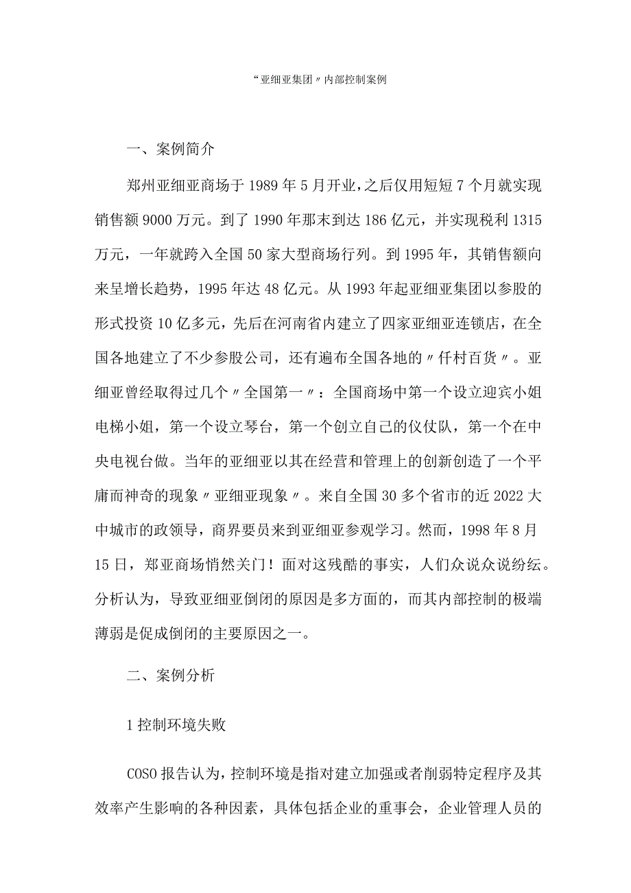 大数据与会计专业《亚细亚集团倒闭的内控五要素分析》.docx_第1页