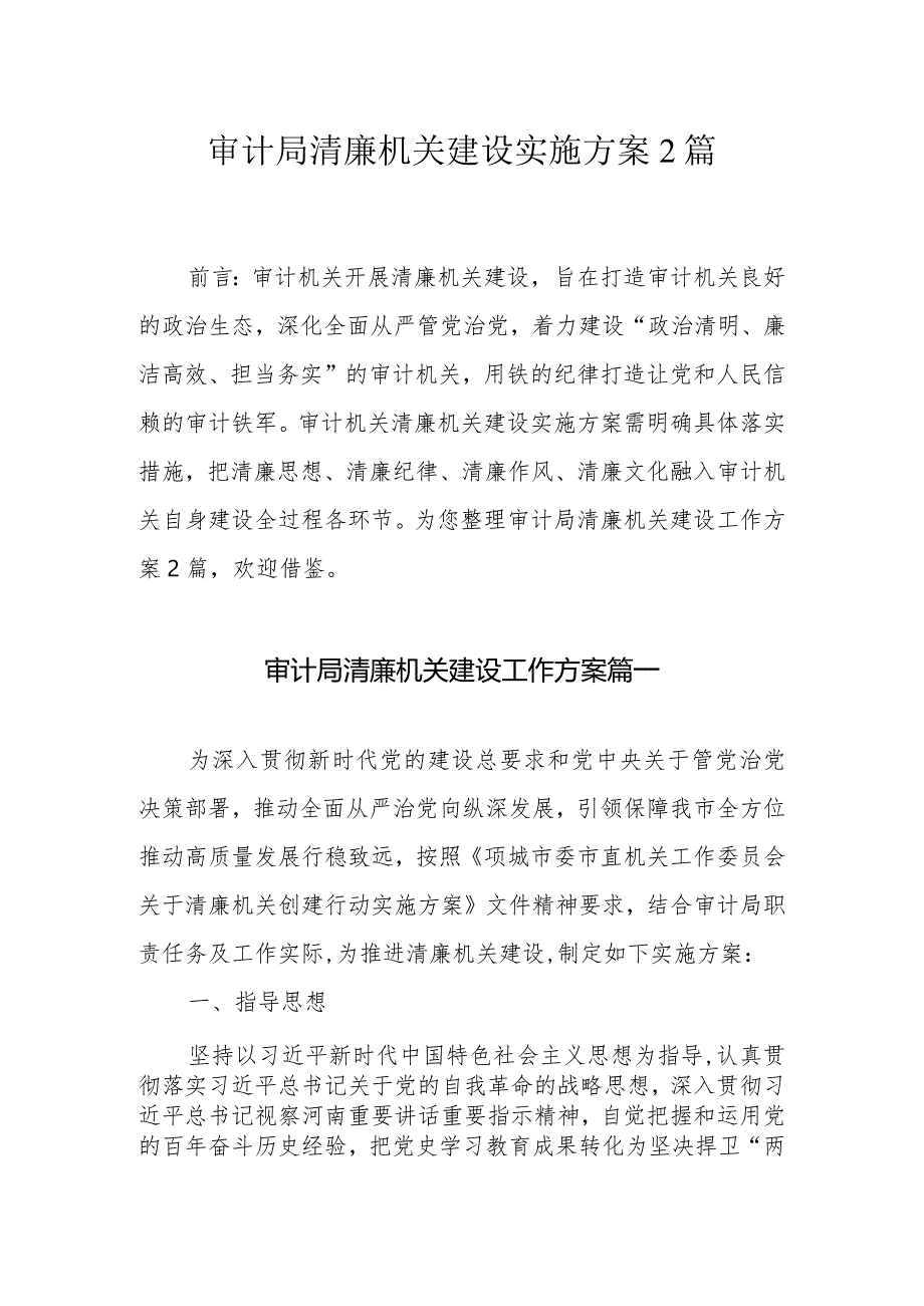 审计局清廉机关建设实施方案2篇.docx_第1页