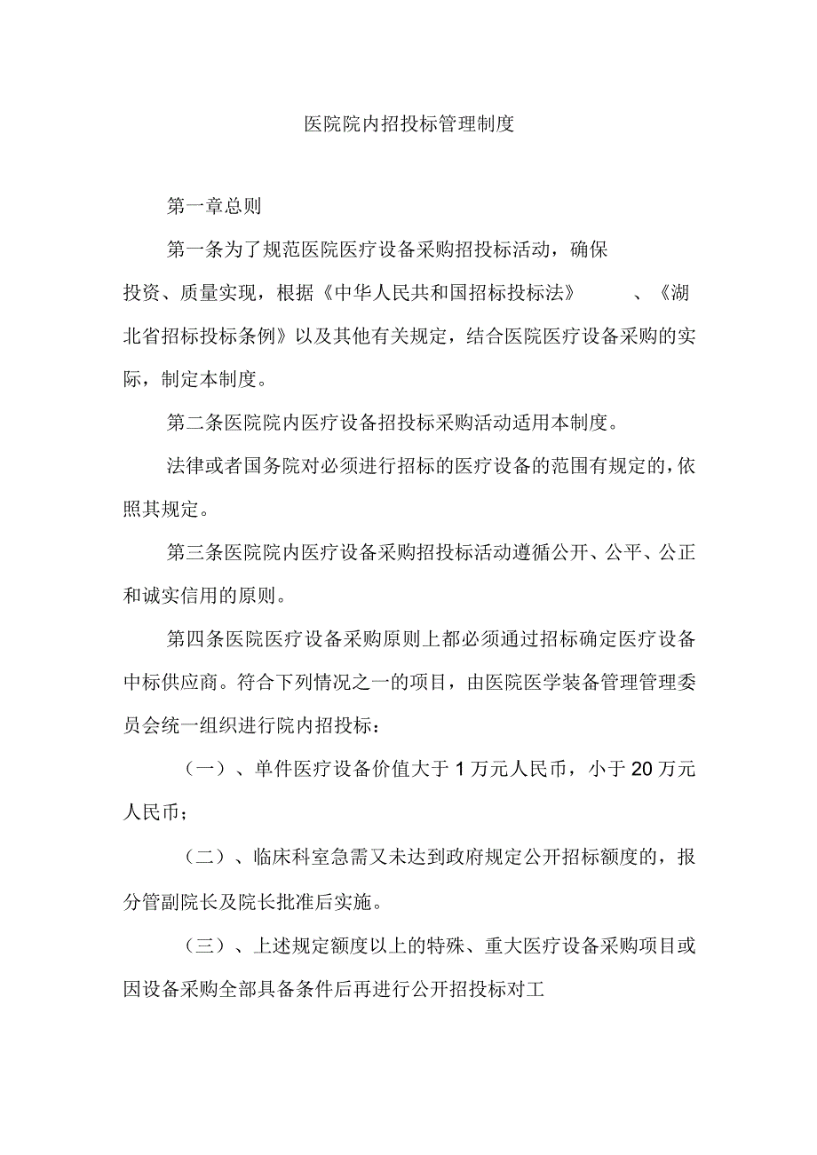 医院院内招投标管理制度.docx_第1页