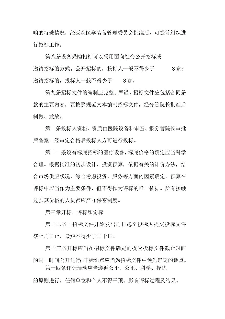 医院院内招投标管理制度.docx_第3页