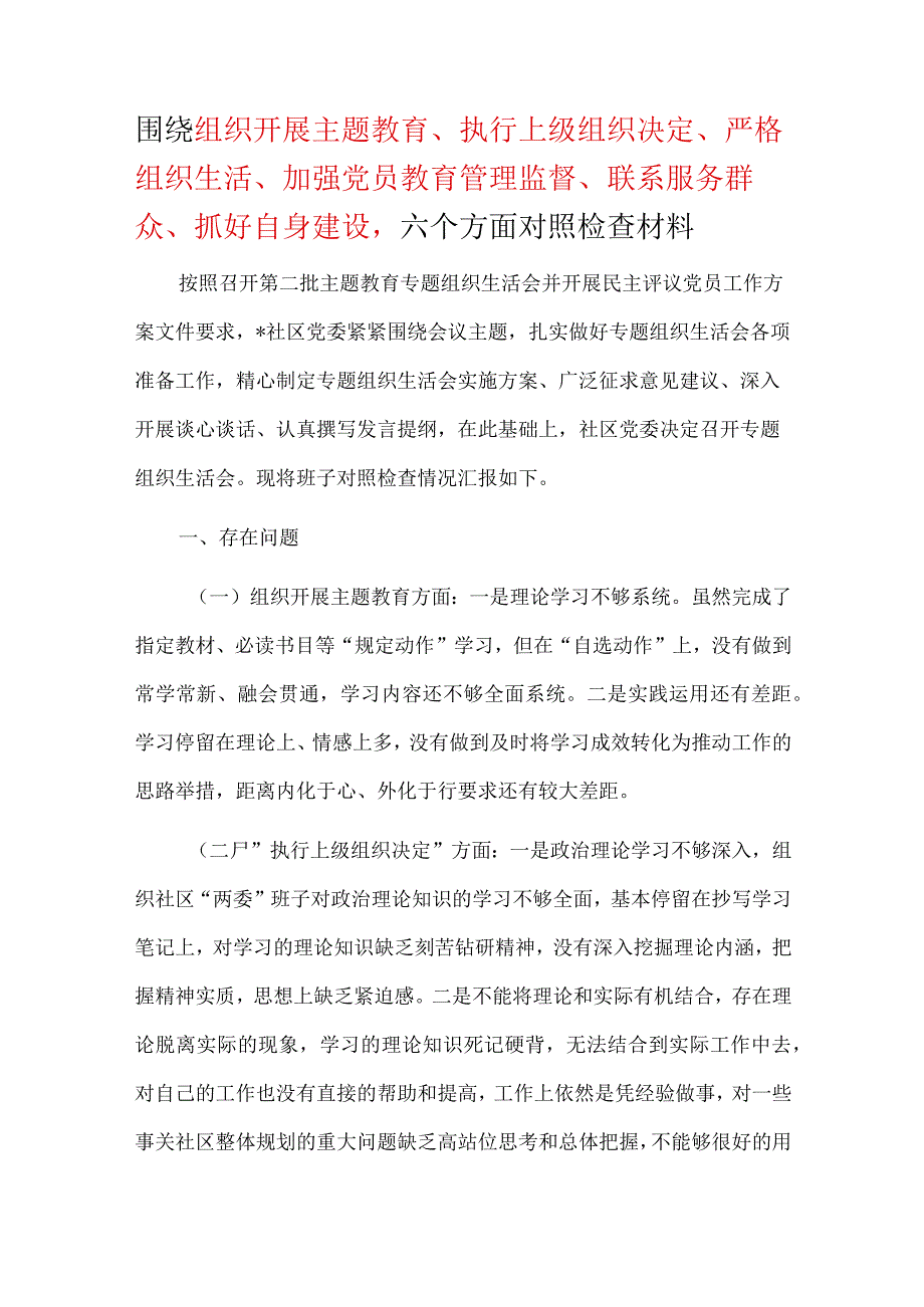 围绕组织开展、执行上级组织决定、严格组织生活、加强党员教育管理监督、联系服务群众、抓好自身建设等六个方面对照材料.docx_第1页