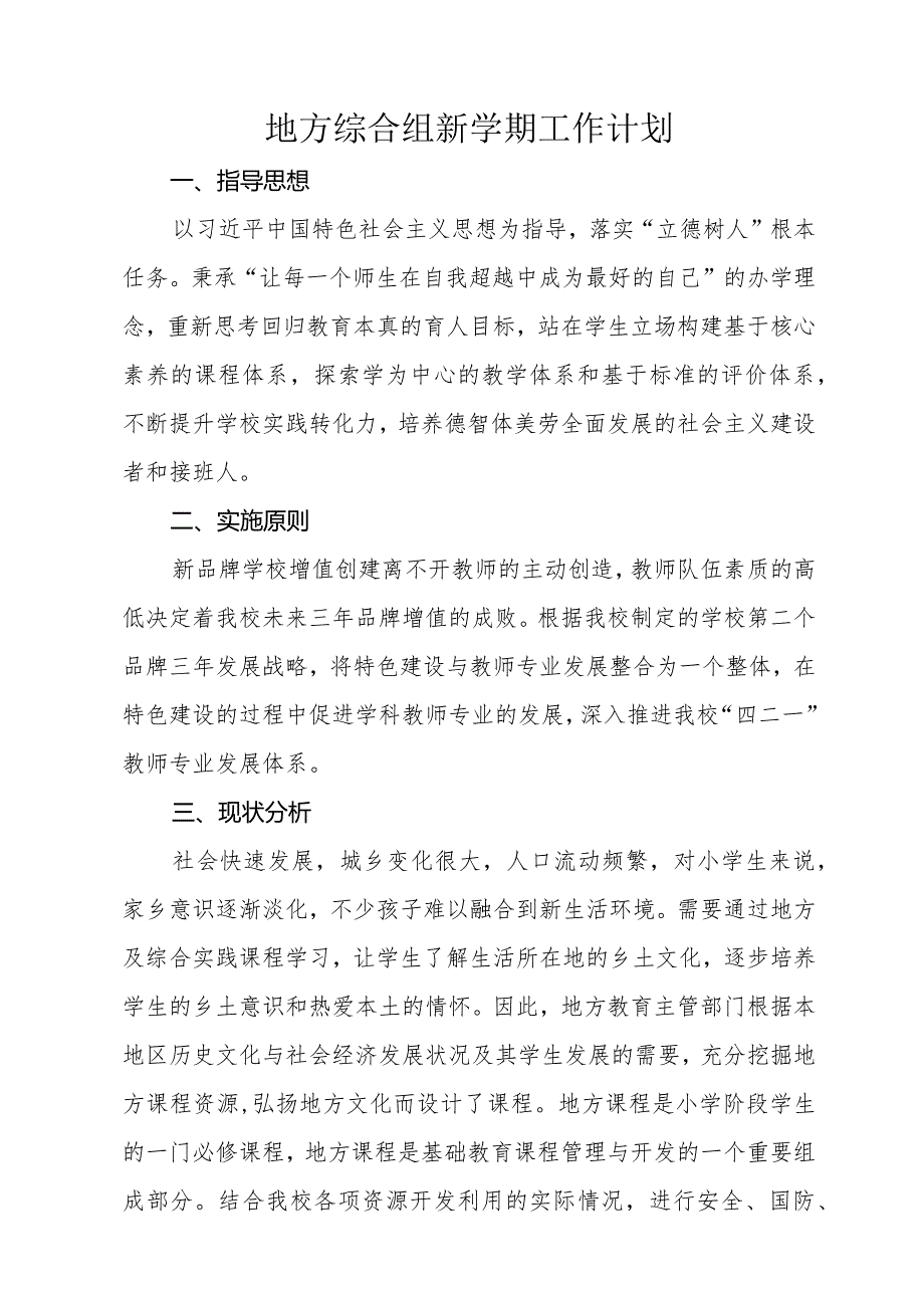 地方综合组新学期工作计划.docx_第1页