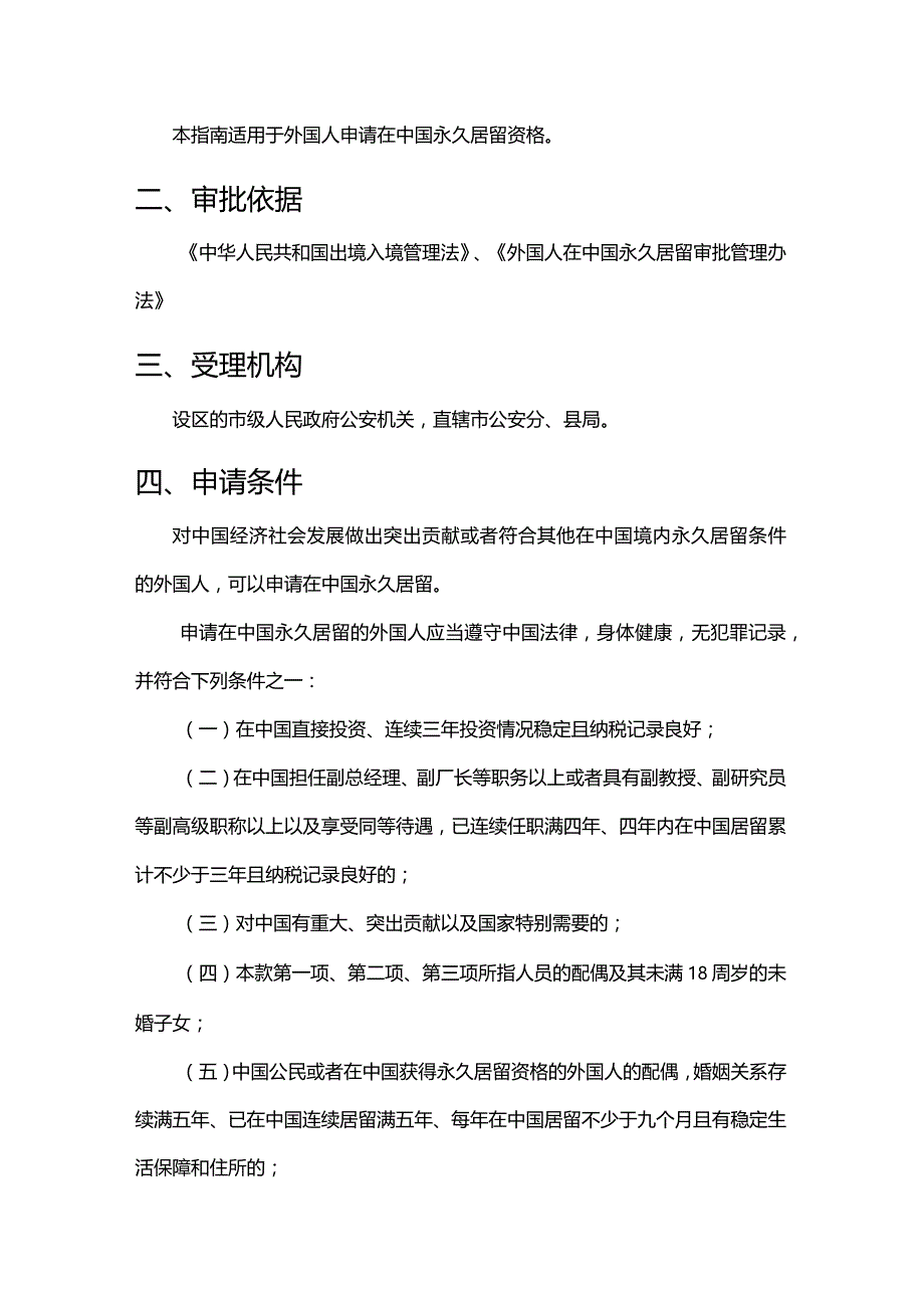 外国人永久居留资格审批服务指南.docx_第2页