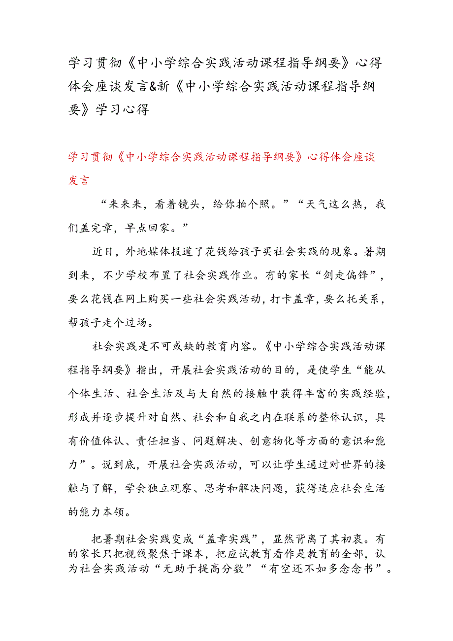 学习贯彻《中小学综合实践活动课程指导纲要》 心得体会座谈发言 & 新《中小学综合实践活动课程指导纲要》 学习心得.docx_第1页