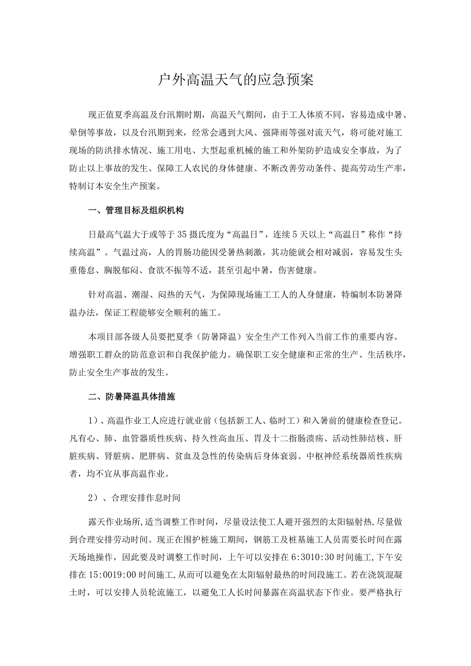 户外高温天气的应急预案.docx_第1页