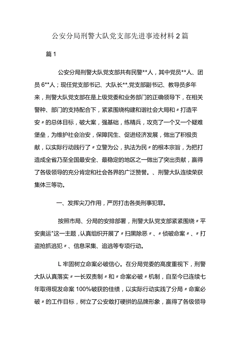 公安分局刑警大队党支部先进事迹材料2篇.docx_第1页