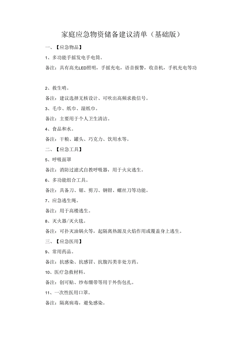 家庭应急物资储备建议清单(基础版).docx_第1页