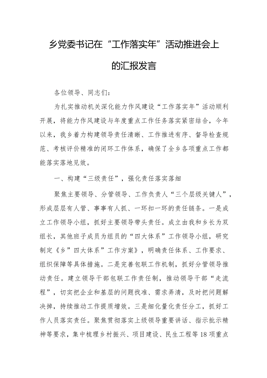 乡党委书记在“工作落实年”活动推进会上的汇报发言.docx_第1页