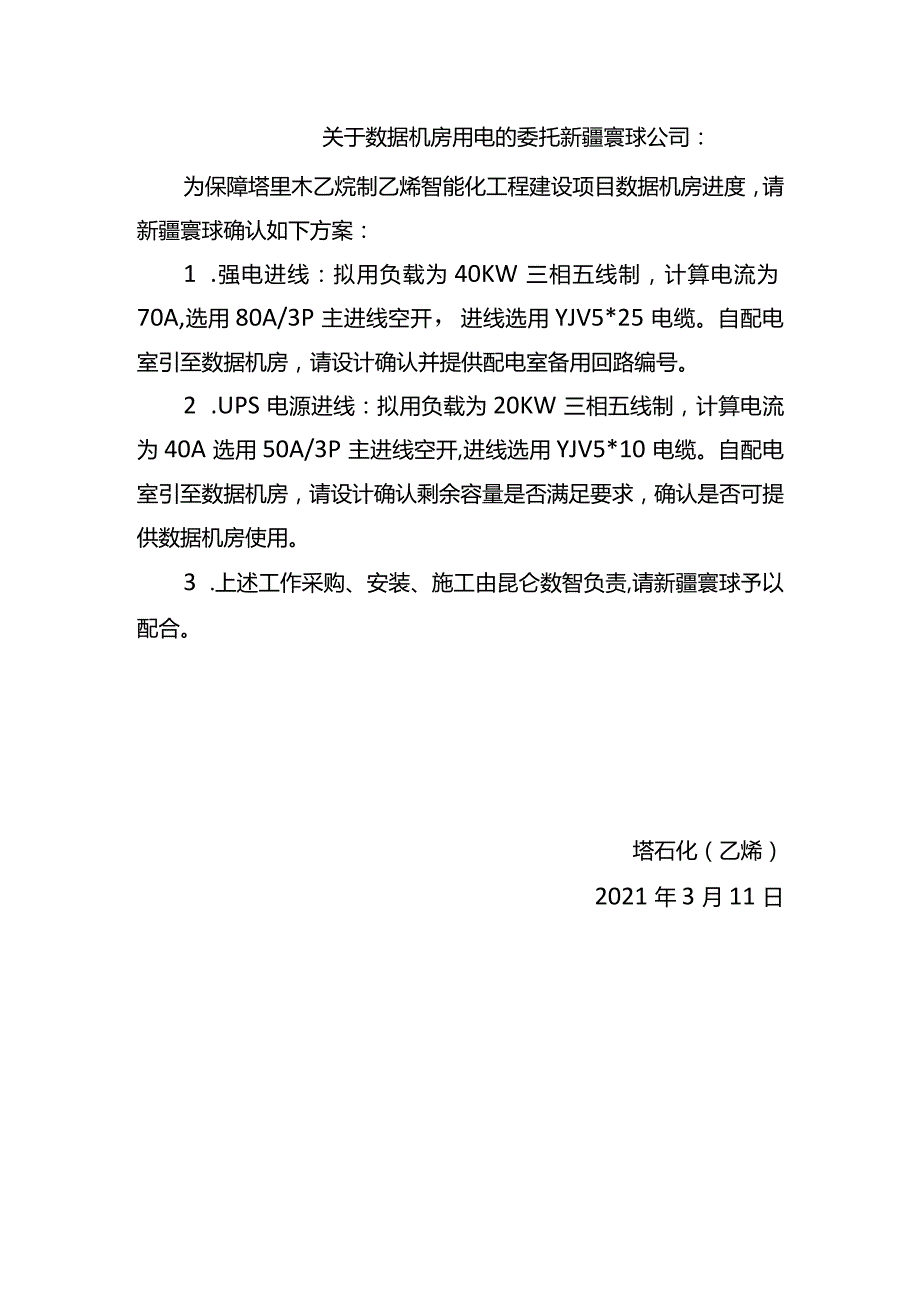 关于数据机房用电的委托.docx_第1页