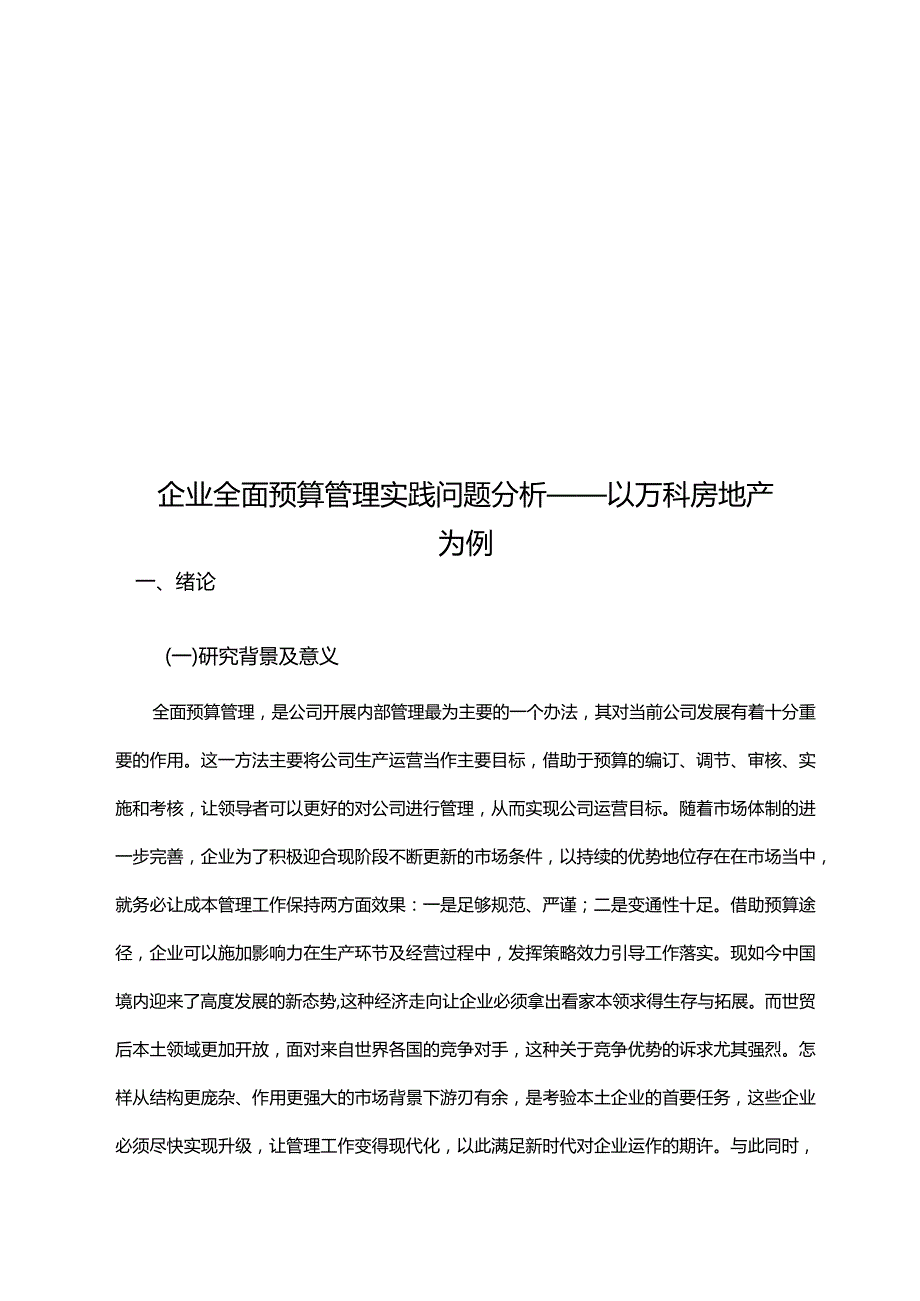 企业全面预算管理实践问题分析 ——以万科房地产为例.docx_第1页