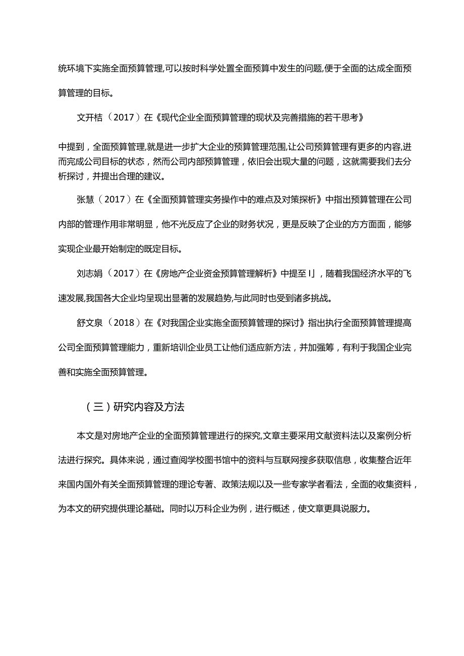 企业全面预算管理实践问题分析 ——以万科房地产为例.docx_第3页