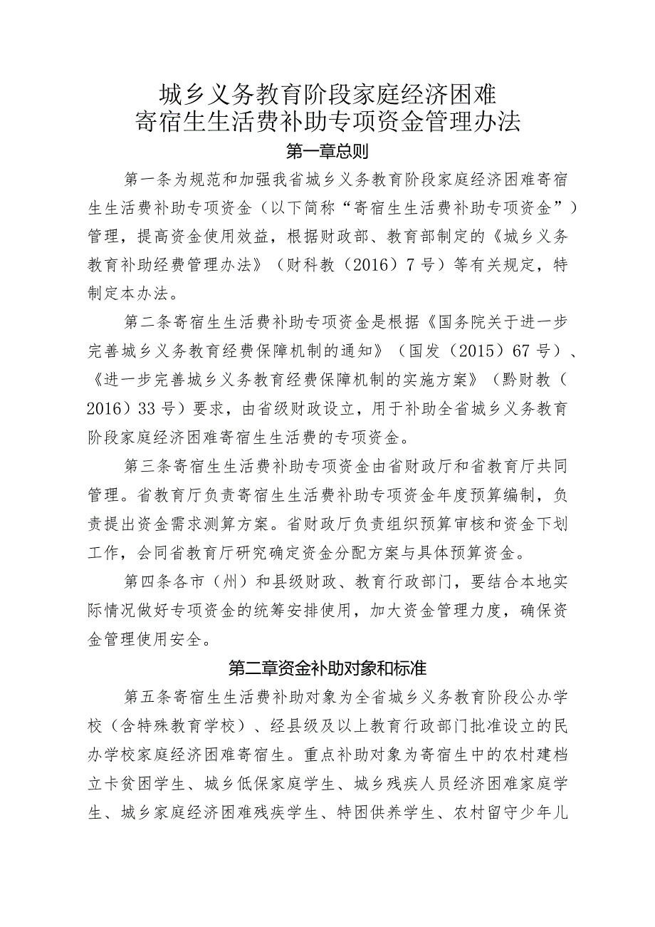 城乡义务教育阶段家庭经济困难寄宿生生活费补助专项资金管理办法.docx_第1页