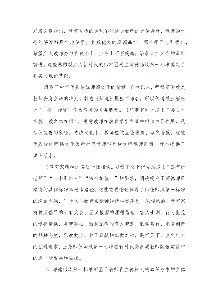 坚守师德师风第一标准全面加强教师队伍建设学校教育系统题教育讲稿.docx_第2页