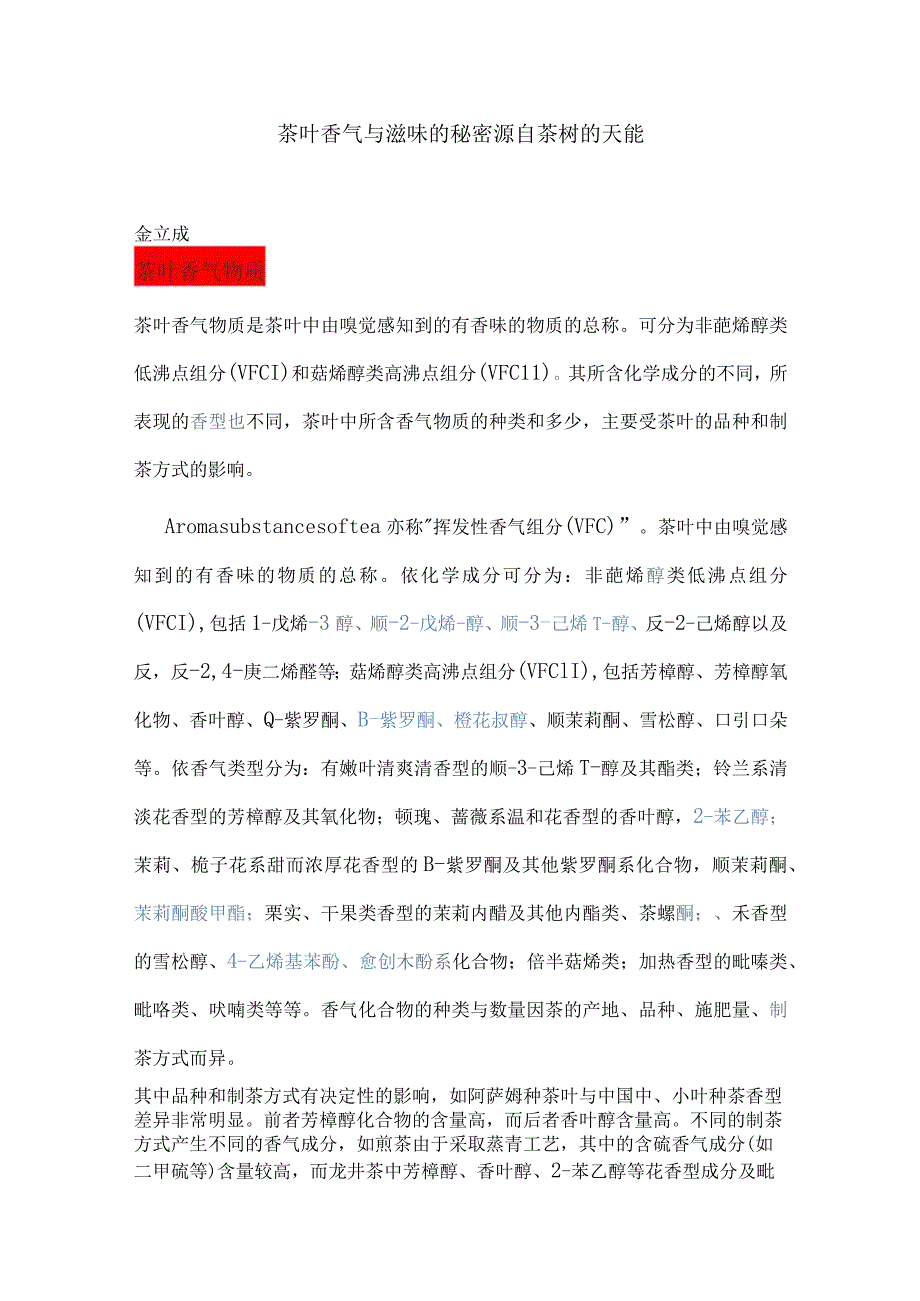 天能形成茶叶香气与滋味机理.docx_第1页