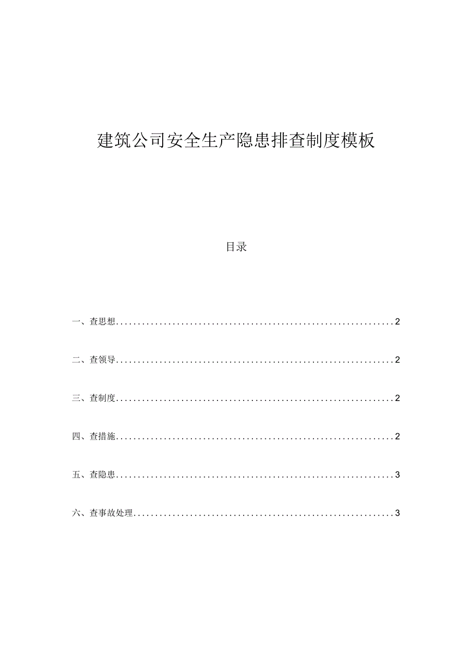 建筑公司安全生产隐患排查制度模板.docx_第1页