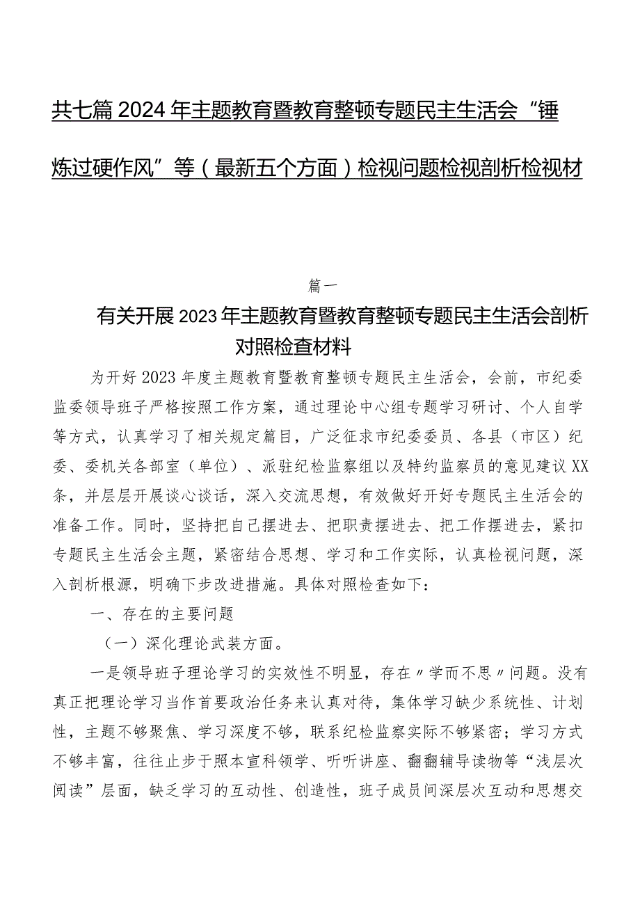 共七篇2024年专题教育暨教育整顿专题民主生活会“锤炼过硬作风”等(最新五个方面)检视问题检视剖析检视材料.docx_第1页