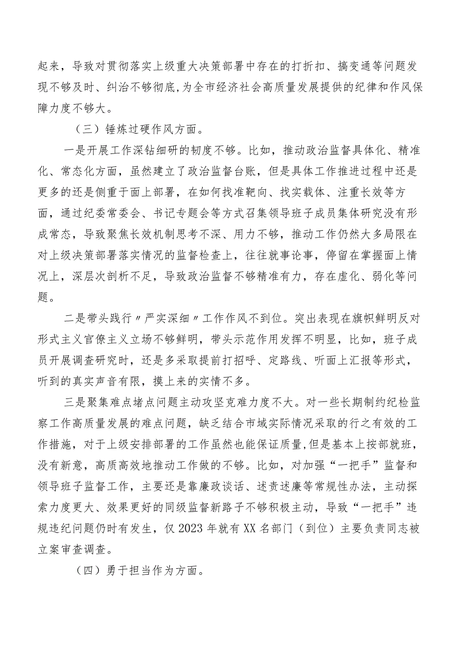 共七篇2024年专题教育暨教育整顿专题民主生活会“锤炼过硬作风”等(最新五个方面)检视问题检视剖析检视材料.docx_第3页