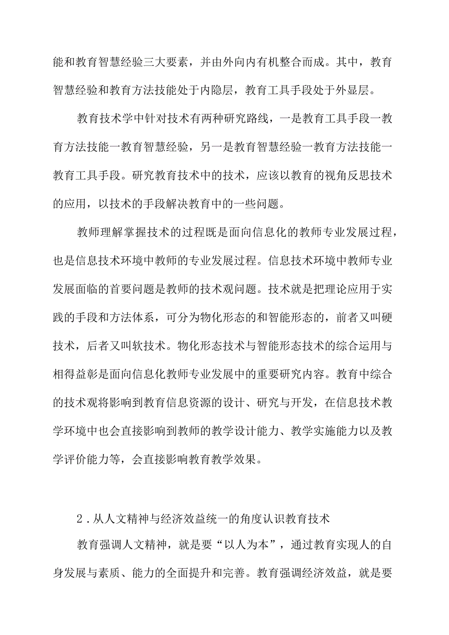 对教育技术学中三个问题的思考.docx_第2页