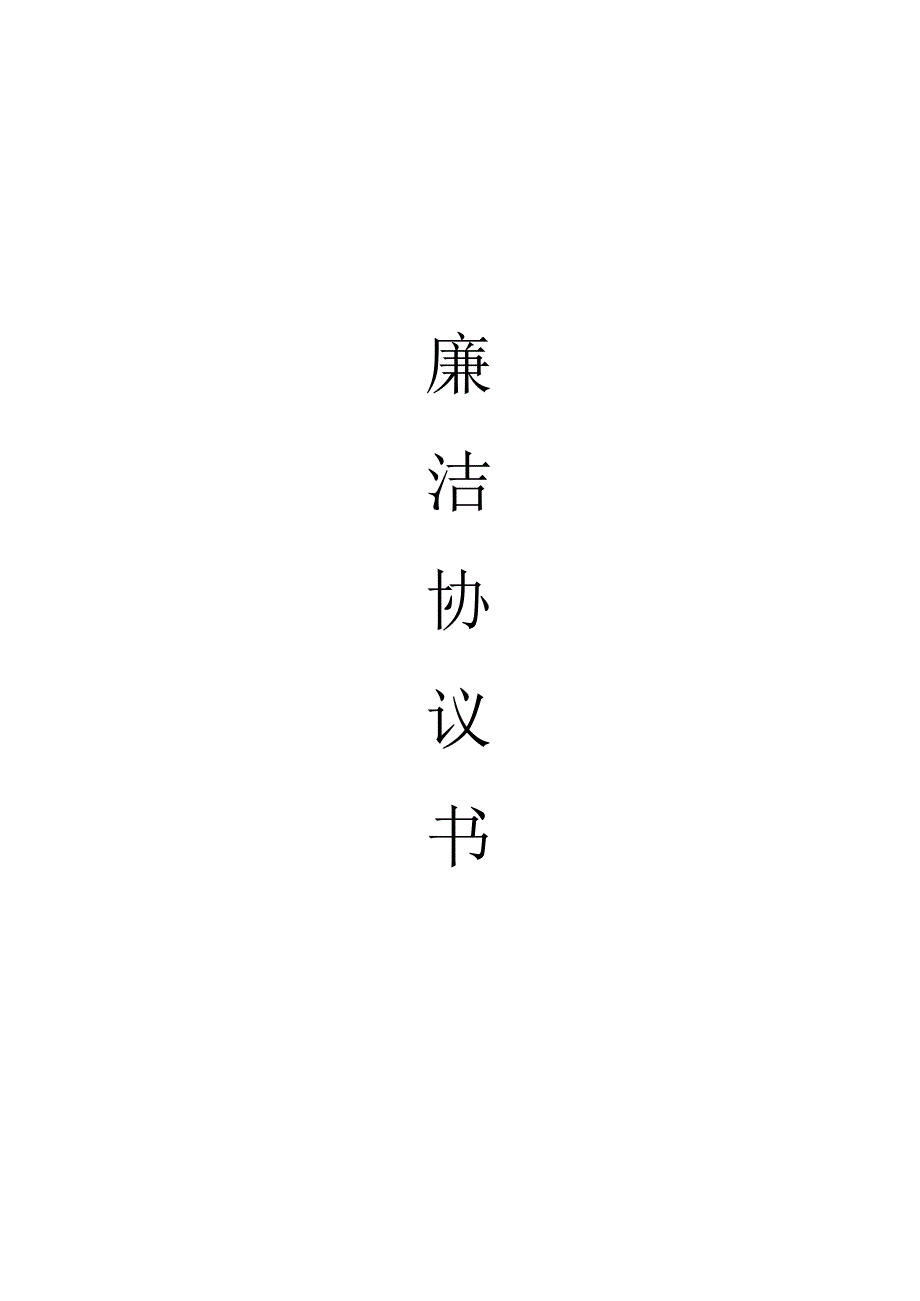 廉洁协议书.docx_第1页