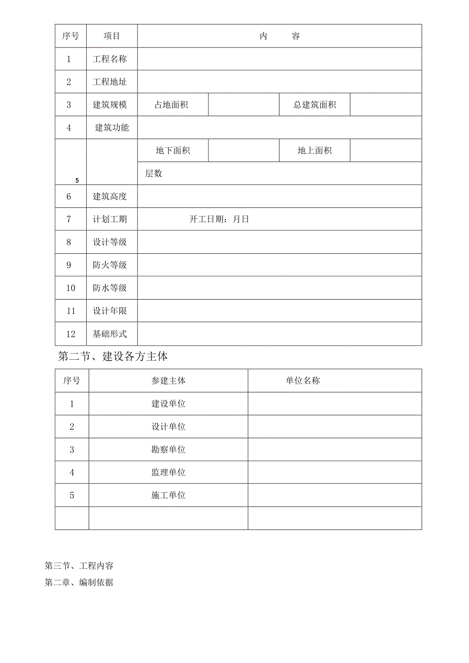 建设施工安全“两防”监理细则.docx_第3页