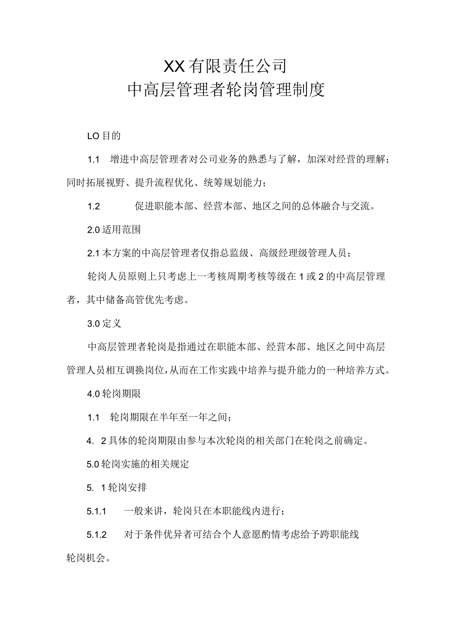 公司中高层管理者轮岗管理制度模板.docx_第1页