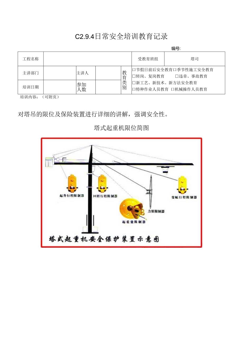 1 限位装置及保险作用.docx_第1页