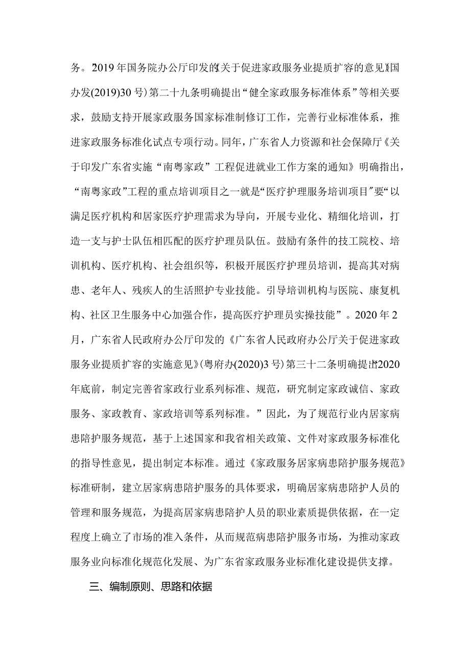 家政服务 居家病患陪护服务规范编制说明.docx_第2页