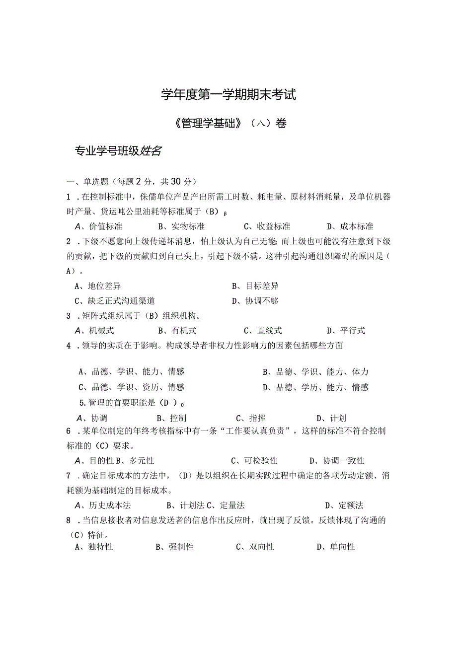 大学管理学基础 A卷（试卷）+答案.docx_第1页