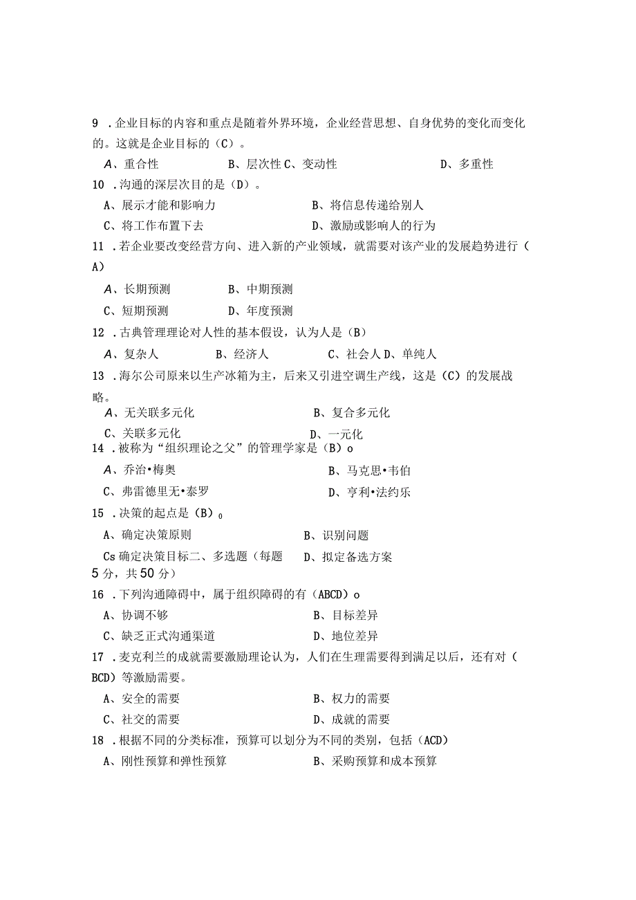 大学管理学基础 A卷（试卷）+答案.docx_第2页