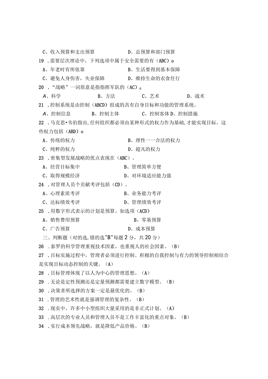 大学管理学基础 A卷（试卷）+答案.docx_第3页