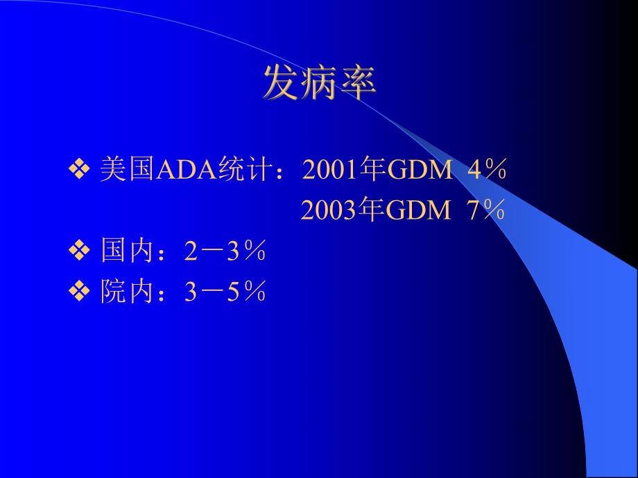 妊娠期糖尿病2.ppt_第3页