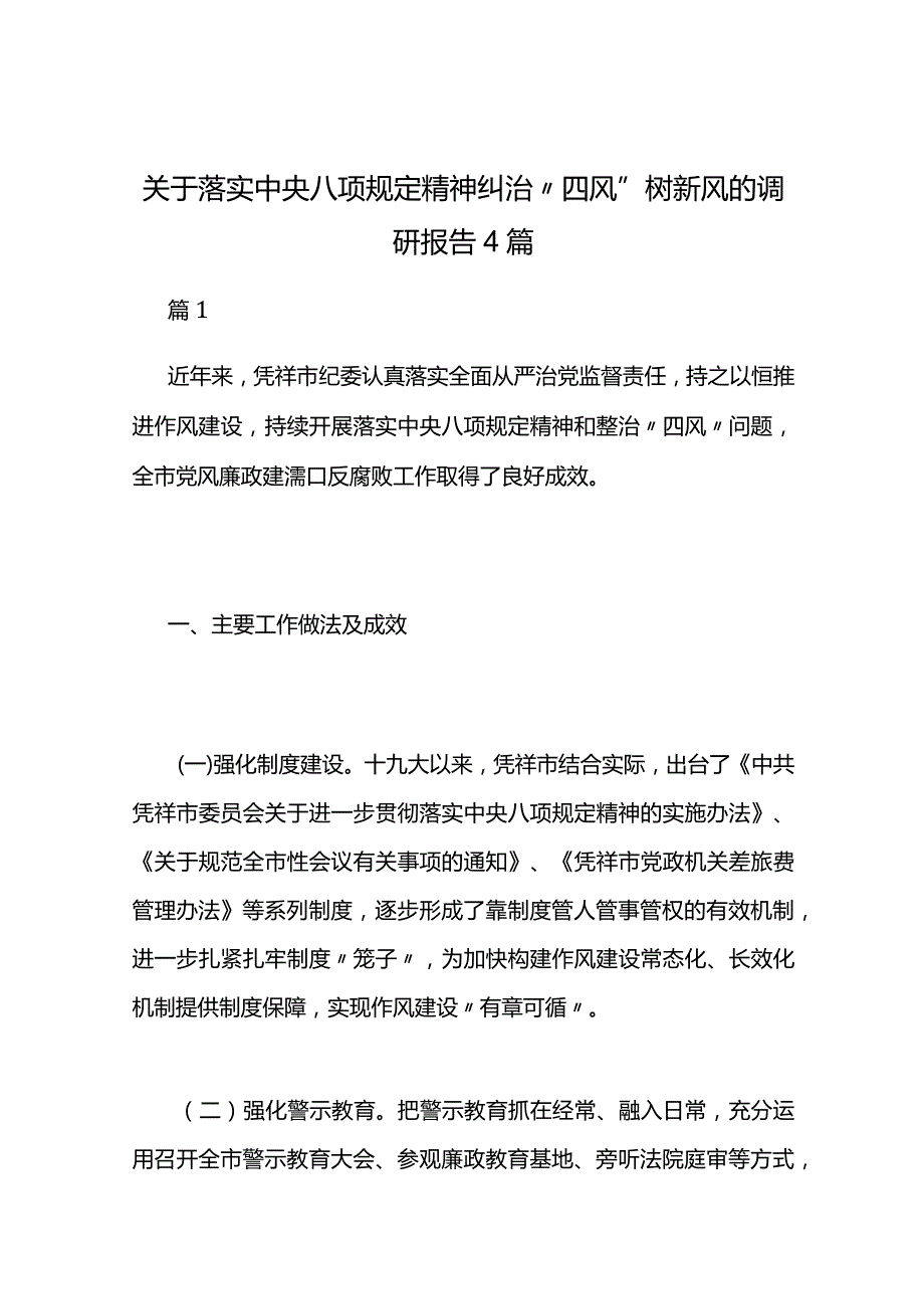 关于落实中央八项规定精神纠治“四风” 树新风的调研报告4篇.docx_第1页