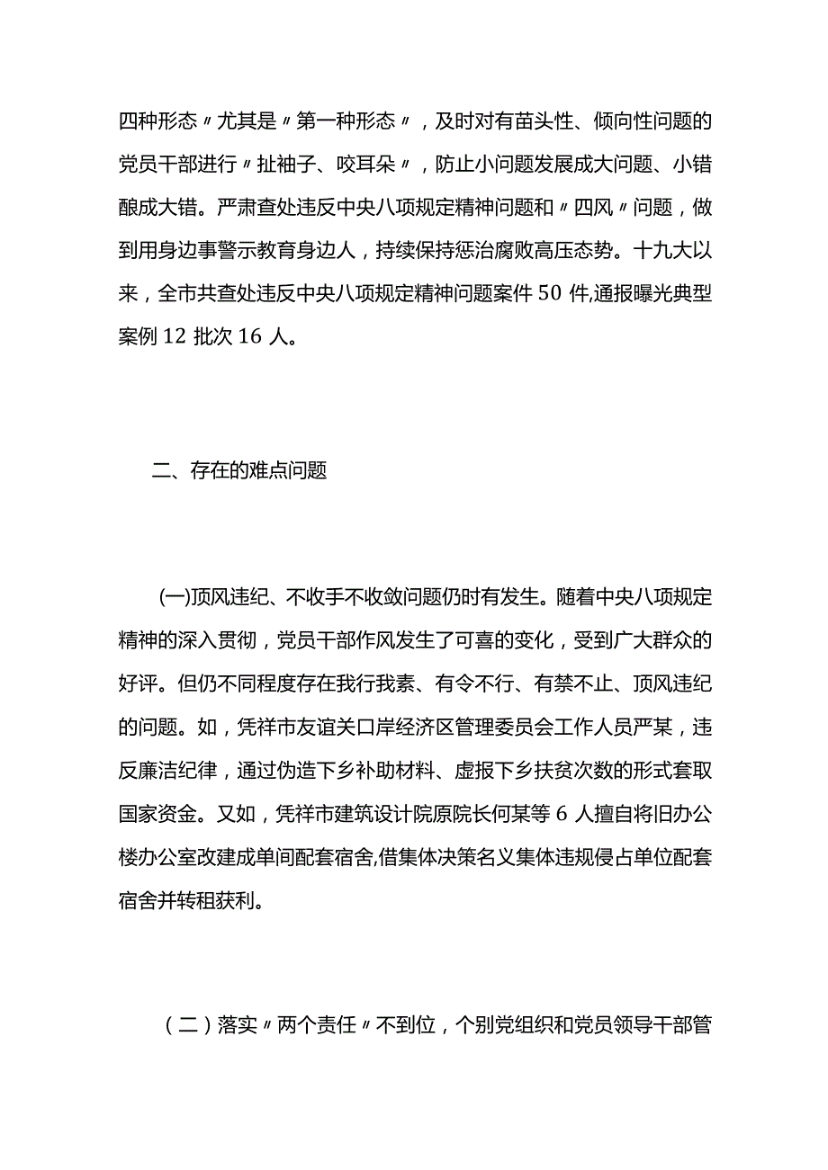 关于落实中央八项规定精神纠治“四风” 树新风的调研报告4篇.docx_第3页