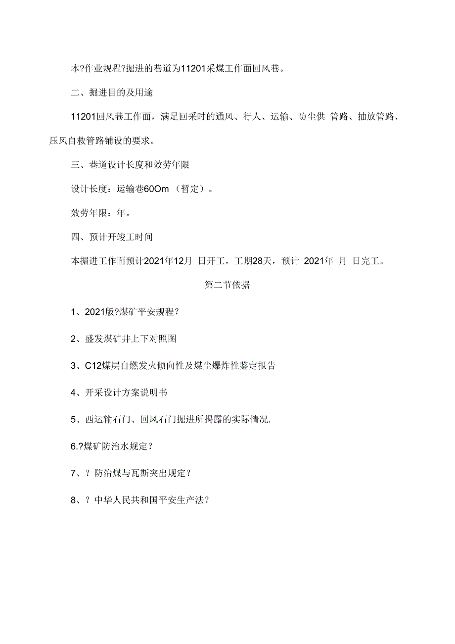 11201采面回风巷掘进工作面作业规程.docx_第3页