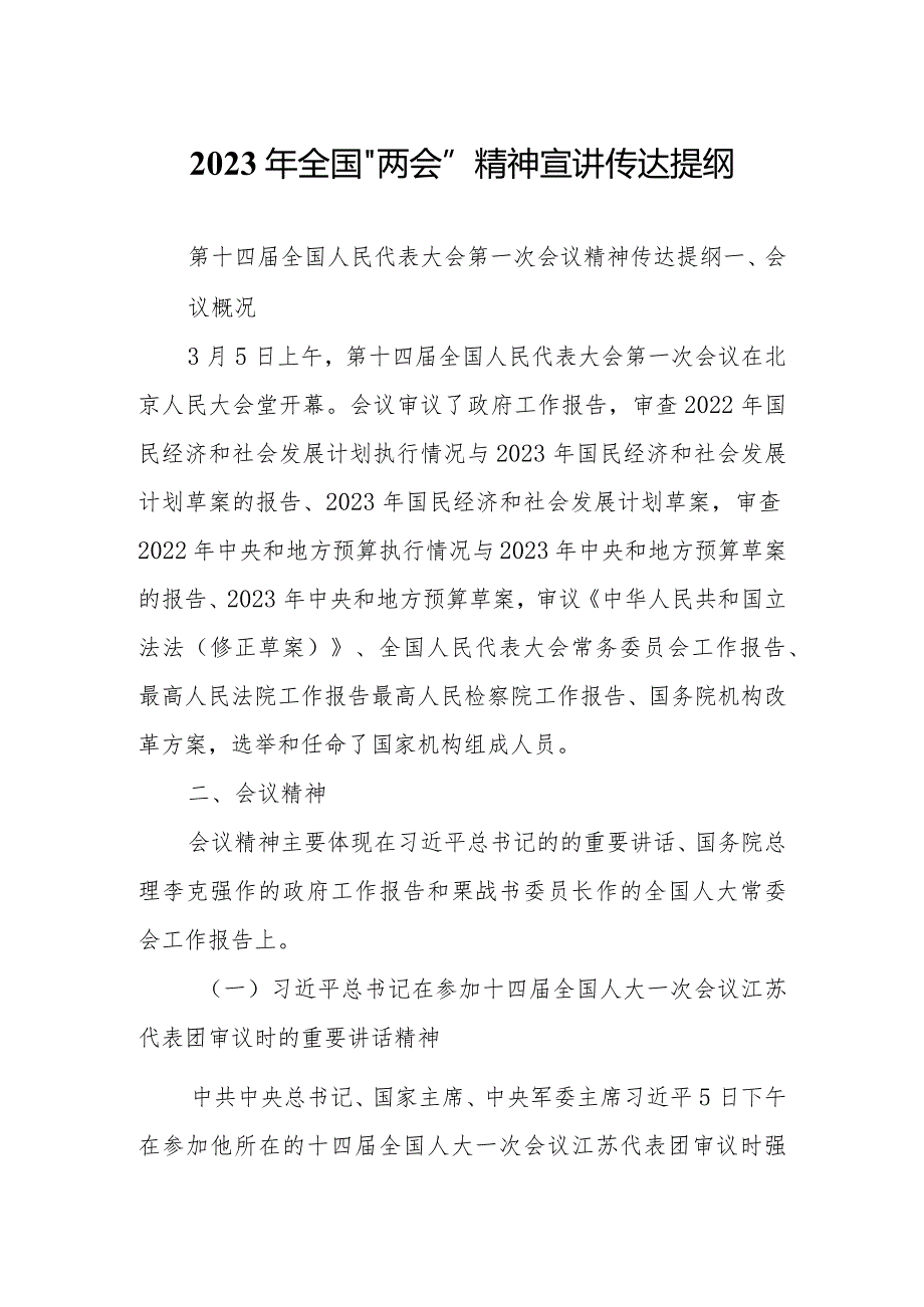 在公司领导干部大会传达学习2023全国两会精神主持词及宣讲提纲材料【共3篇】.docx_第1页