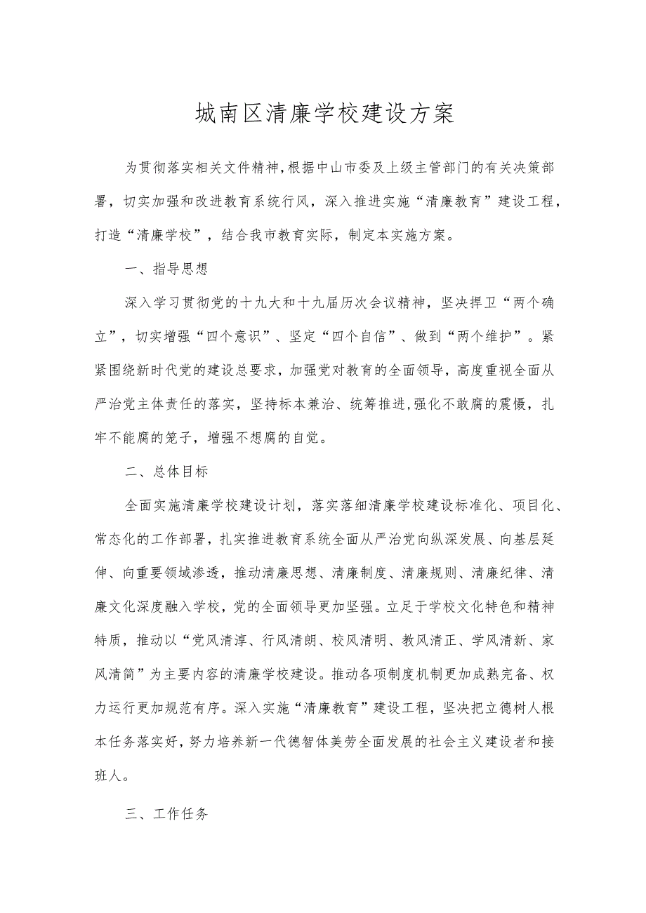 城南区清廉学校建设方案.docx_第1页