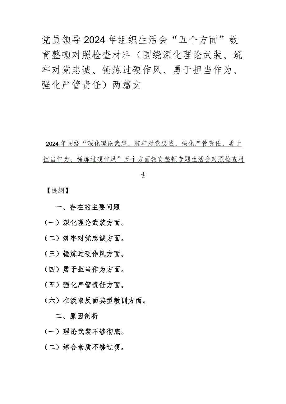 党员领导2024年组织生活会“五个方面”教育整顿对照检查材料（围绕深化理论武装、筑牢对党忠诚、锤炼过硬作风、勇于担当作为、强化严管责任)两篇文.docx_第1页