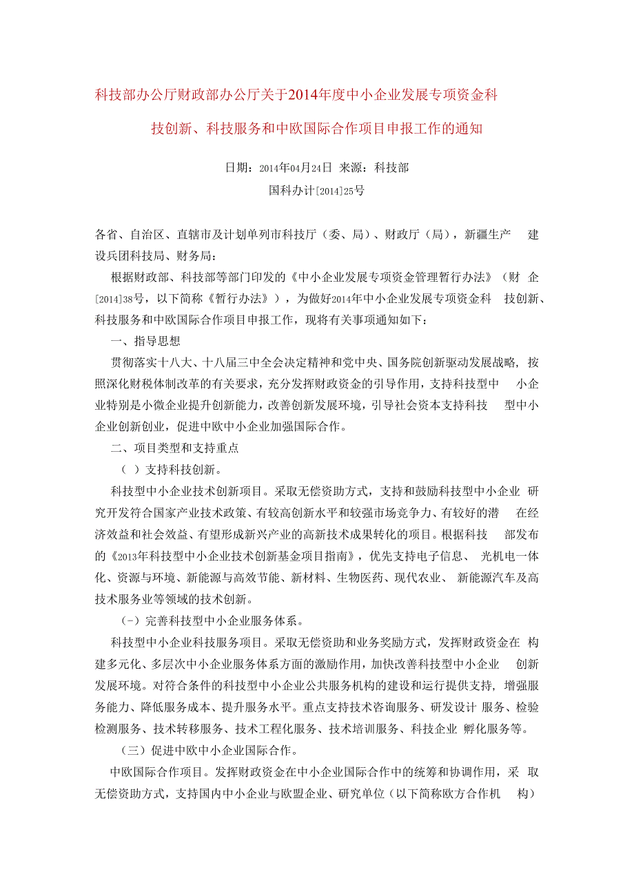 14年度中小企业发展专项资金科技创新、科技服务和中欧国际合作项目申报工作的通知 2.docx_第1页