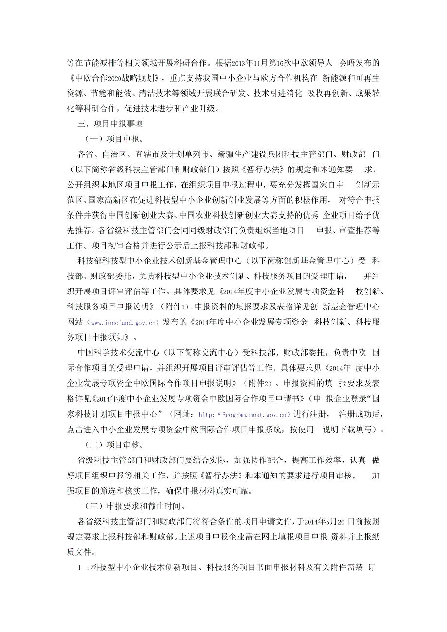 14年度中小企业发展专项资金科技创新、科技服务和中欧国际合作项目申报工作的通知 2.docx_第2页