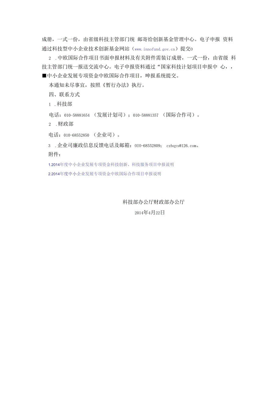 14年度中小企业发展专项资金科技创新、科技服务和中欧国际合作项目申报工作的通知 2.docx_第3页