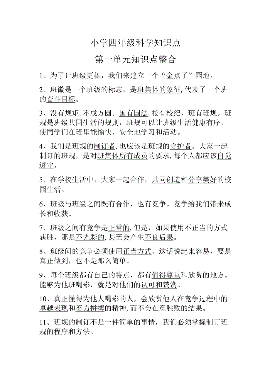 小学四年级科学知识点.docx_第1页