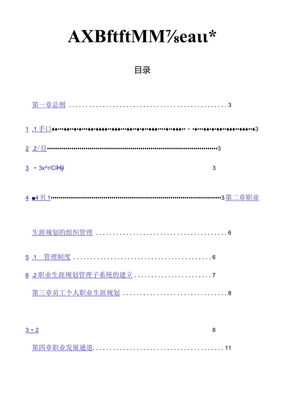 员工职业生涯规划与管理制度.docx_第1页