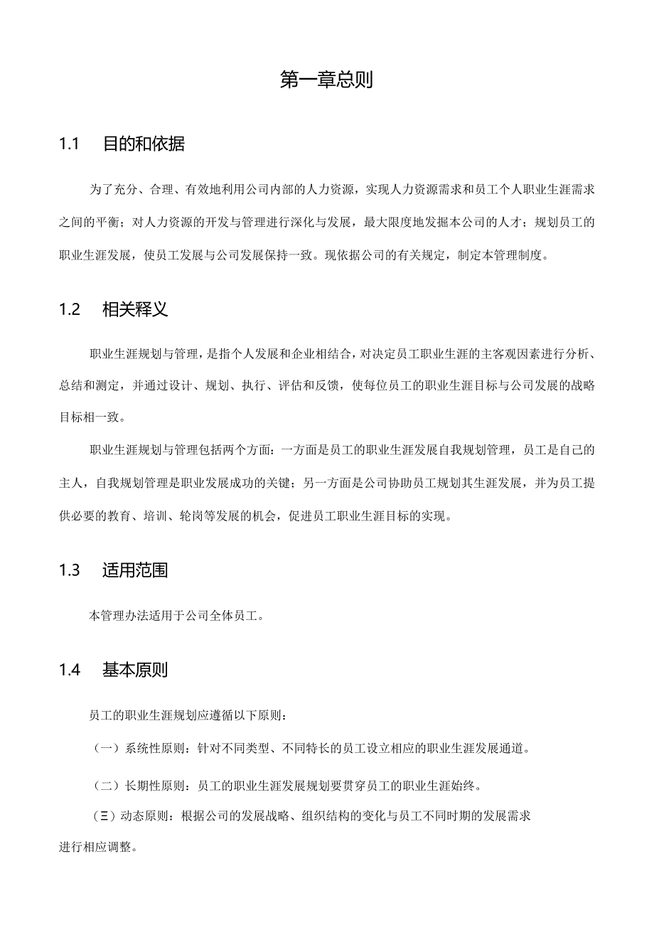 员工职业生涯规划与管理制度.docx_第3页